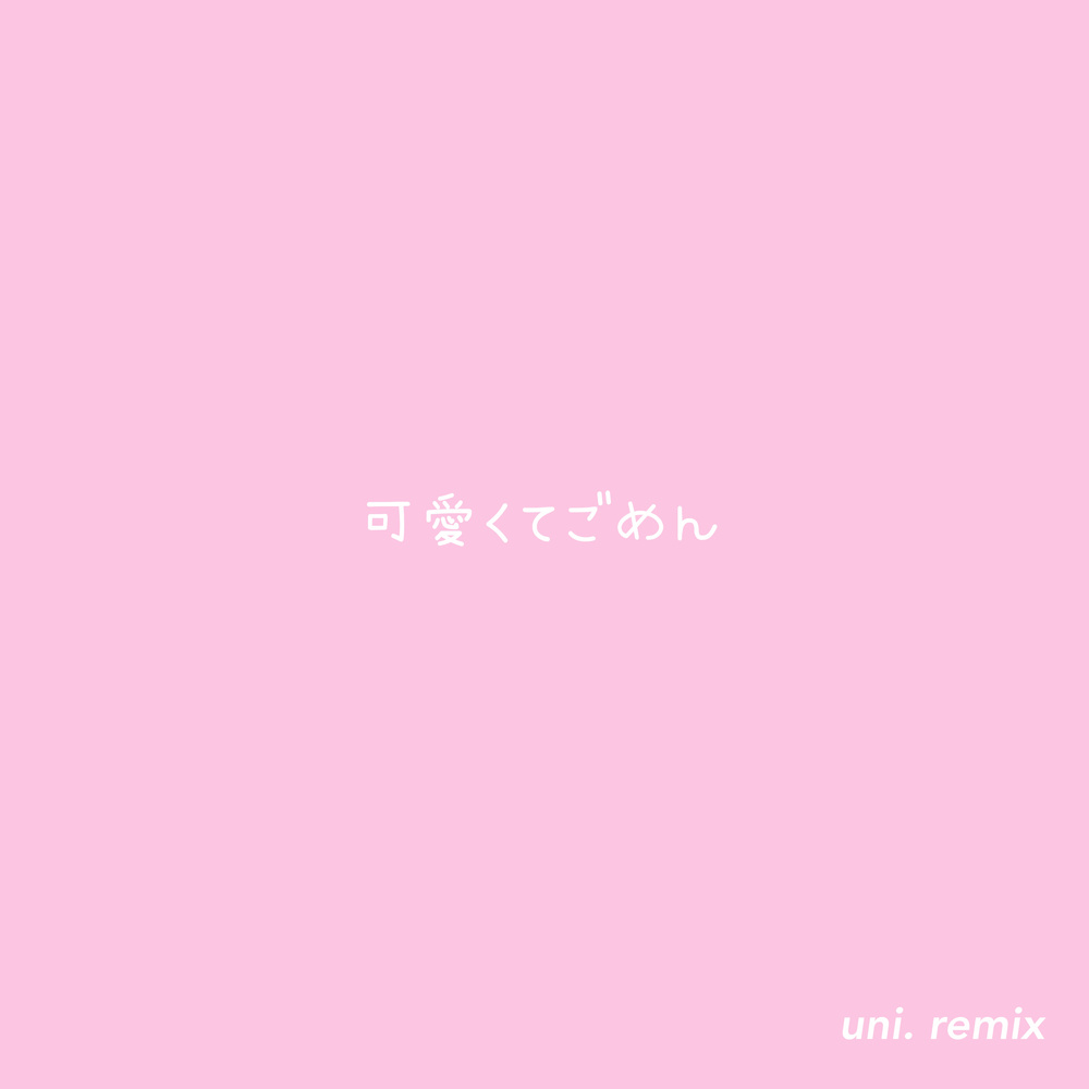 可愛くてごめん (feat. HoneyWorks & かぴ) (uni. remix)