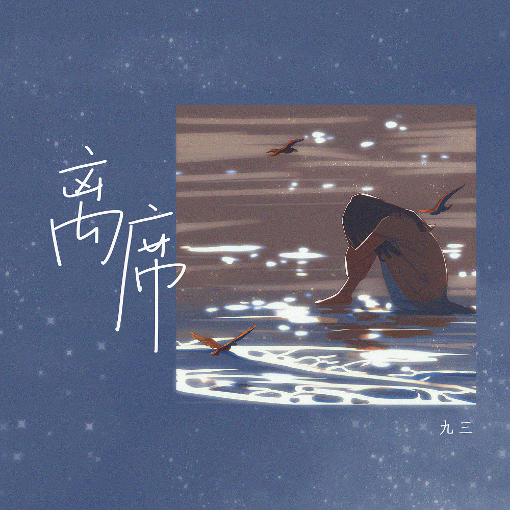 离席 (伴奏)