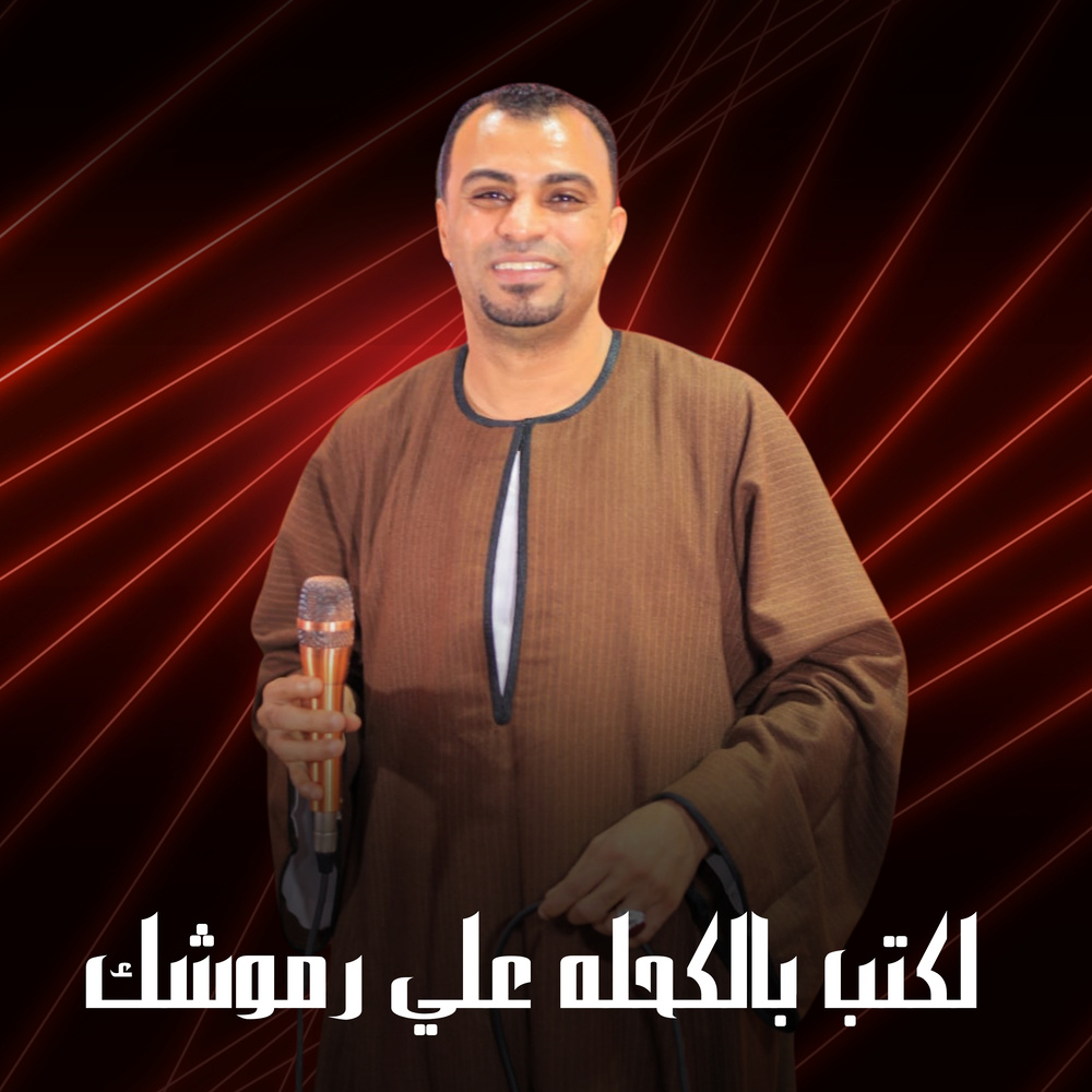 لكتب بالكحله علي رموشك (Live)