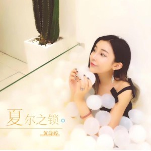 Dengarkan 夏尔之锁 lagu dari 黄诗婷 dengan lirik