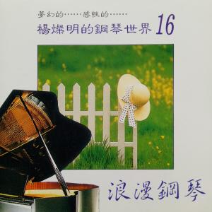 อัลบัม 浪漫钢琴 Vol.16 ศิลปิน 楊燦明