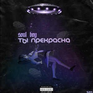 Soul Boy的專輯Ты прекрасна (Explicit)