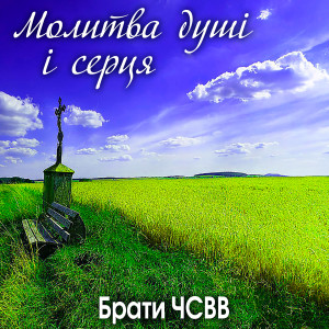 Listen to Ім'я Твоє song with lyrics from Брати ЧСВВ