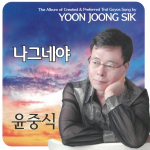 Listen to 나그네야 song with lyrics from 윤중식