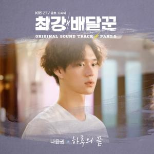 ดาวน์โหลดและฟังเพลง End of A Day พร้อมเนื้อเพลงจาก Na Yoon Kwon