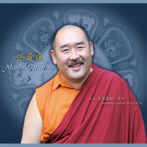 ดาวน์โหลดและฟังเพลง 上師薈供 พร้อมเนื้อเพลงจาก 索南嘉措仁波切