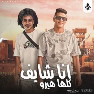 收听Amr El-Malek的انا شايف كلها هيرو歌词歌曲