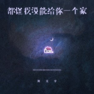 ดาวน์โหลดและฟังเพลง 都怪我没能给你一个家 พร้อมเนื้อเพลงจาก 何文宇