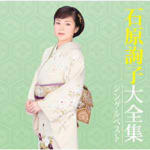 ดาวน์โหลดและฟังเพลง Anatani Tomare พร้อมเนื้อเพลงจาก Junko Ishihara