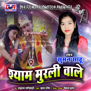 Dengarkan Shyam Murli Wale (Krishna Bhajan) lagu dari Suman Sahu dengan lirik