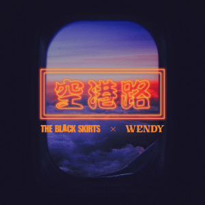 收听Wendy的공항로(Prod. 검정치마)歌词歌曲