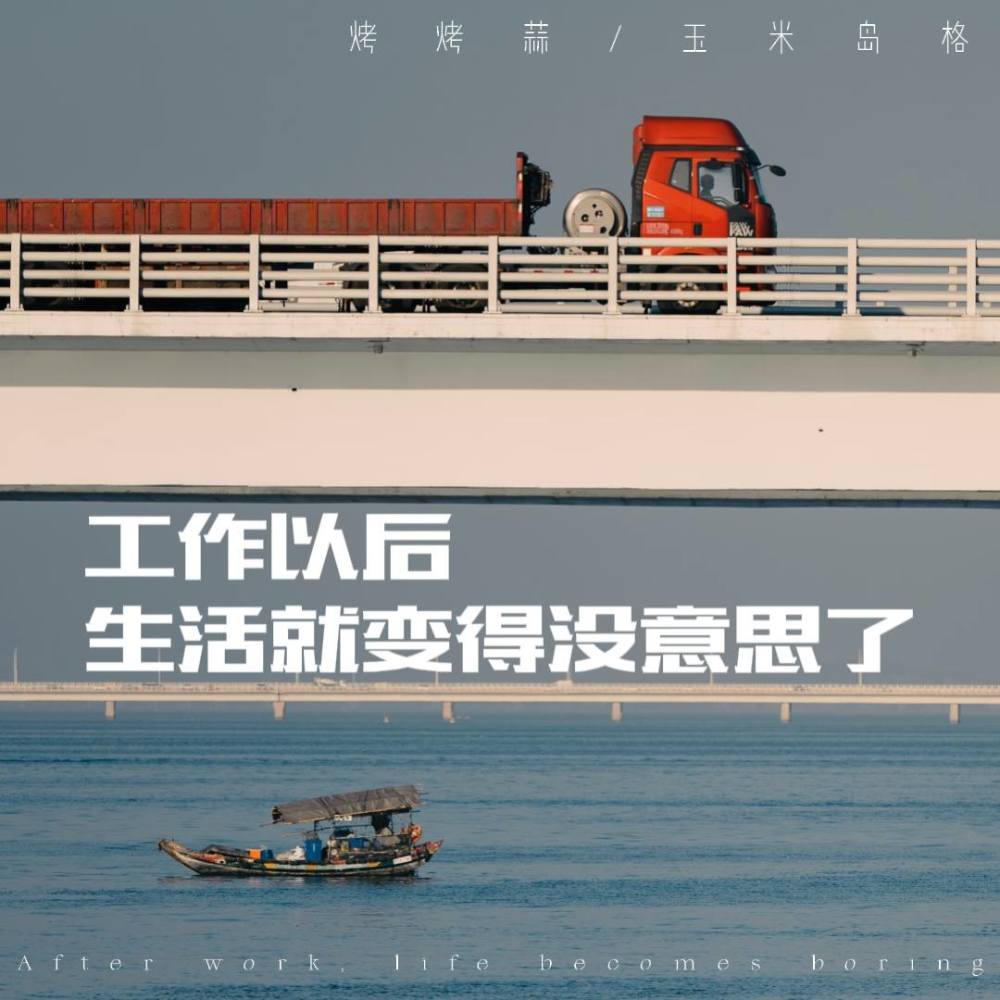 工作以后 生活就变得没意思了