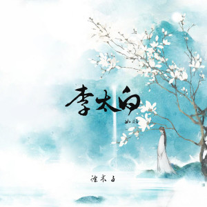 Listen to 李太白 (女版) song with lyrics from 徐环