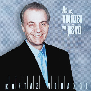 Album De Me Noiazei Gia Mena from Kostas Monahos