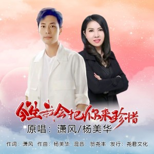 Album 今生我会把你来珍惜（对唱版） from 潇风