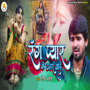 Listen to Rang Pyaar Ke Utar Jaai song with lyrics from Gautam Aadarsh
