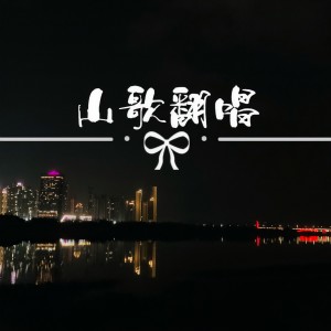 收聽洋兒的愛情航線 (cover: 小阿航) (完整版)歌詞歌曲