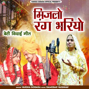 Listen to Mijalo Rang Bhariyo Beti Vidai Geet song with lyrics from Varsha Godara