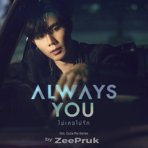 收听ZEE PRUK的Always You (ไม่เคยไม่รัก) (Original Soundtrack From "นิ่งเฮียก็หาว่าซื่อ" cutie pie series)歌词歌曲