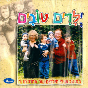 收听Yehudit Ravitz的Yeladim Tovim Yeladim Raim歌词歌曲