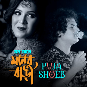 Listen to Mon Jabe Moner Bari song with lyrics from Shoeb