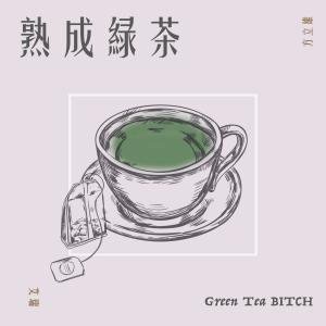 Listen to 熟成绿茶 (feat.艾瑞) song with lyrics from 方立维 ALI