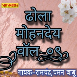 Listen to Dhola Mohandey Vol 09 song with lyrics from Ramchandra