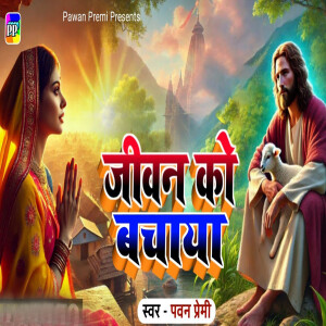 Album Jiwan Ko Bachaya from Pawan Premi