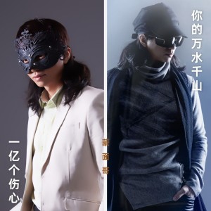 Listen to 一亿个伤心+你的万水千山 (完整版) song with lyrics from 蒙面哥