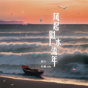 Album 风起似水流年（全粤语版） from 星斓Sila