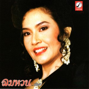 อัลบัม ลมหวน ศิลปิน นัดดา วิยกาญจน์