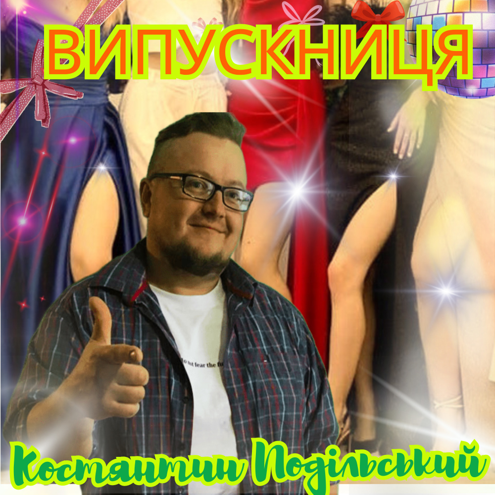 Випускниця