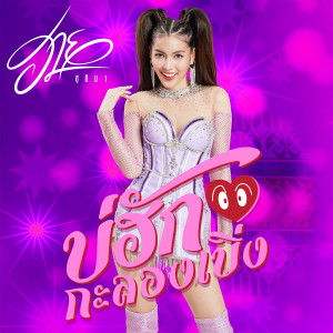 ฮาย ชุติมา的專輯บ่ฮักกะลองเบิ่ง - Single