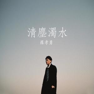 Dengarkan 清尘浊水 lagu dari Sheldon Lo 罗孝勇 dengan lirik