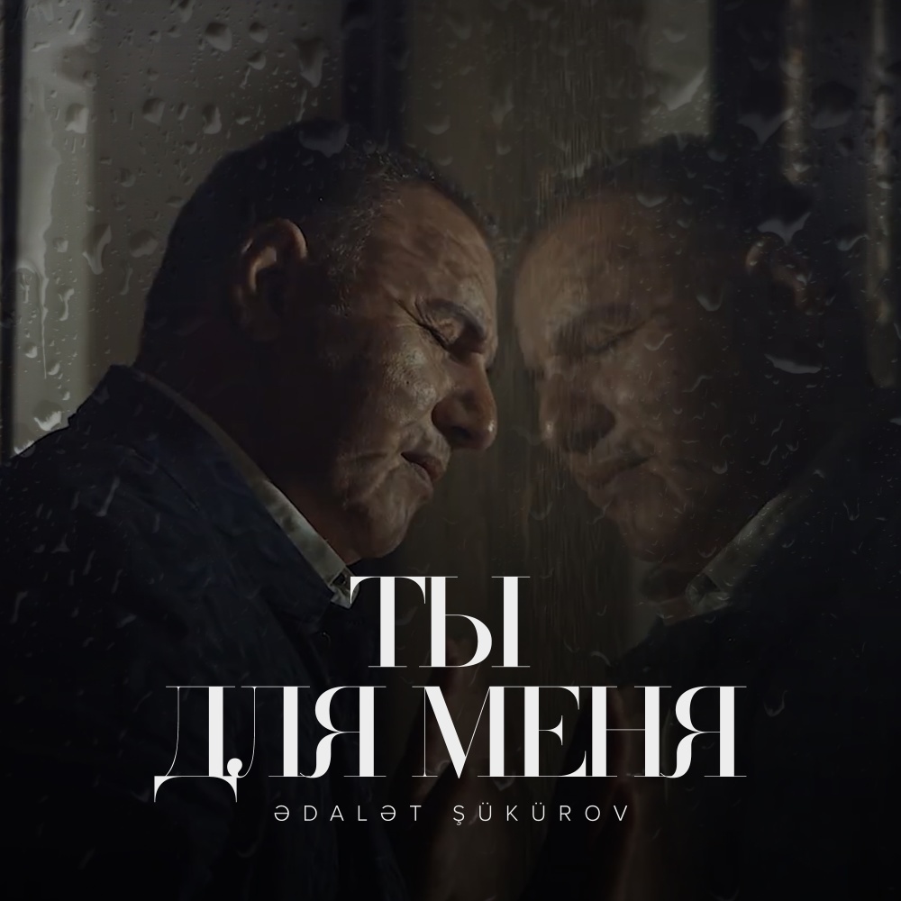 Ты для меня