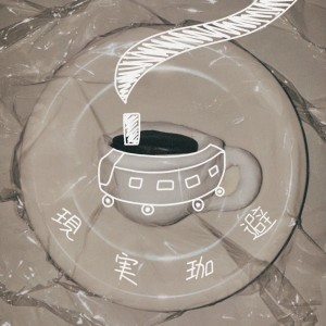 Listen to 現実珈避 song with lyrics from banene