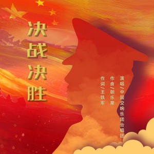 Album 决战决胜 from 中国交响乐团合唱团