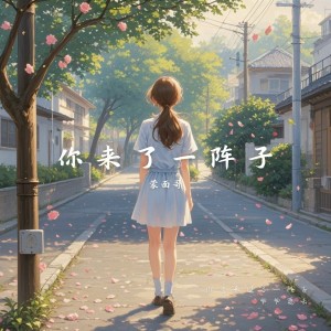 Album 你来了一阵子 from 蒙面哥