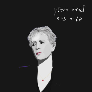 Listen to אקזיט song with lyrics from לאורה ריבלין