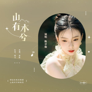 收聽陳卓璇的山有木兮歌詞歌曲