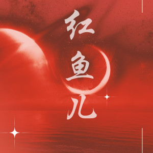 Album 红鱼儿 from 硝酸铜