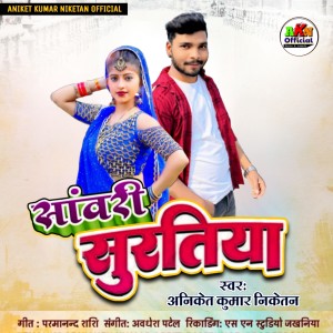 Listen to Sanwari Suratiya song with lyrics from Aniket Kumar Niketan