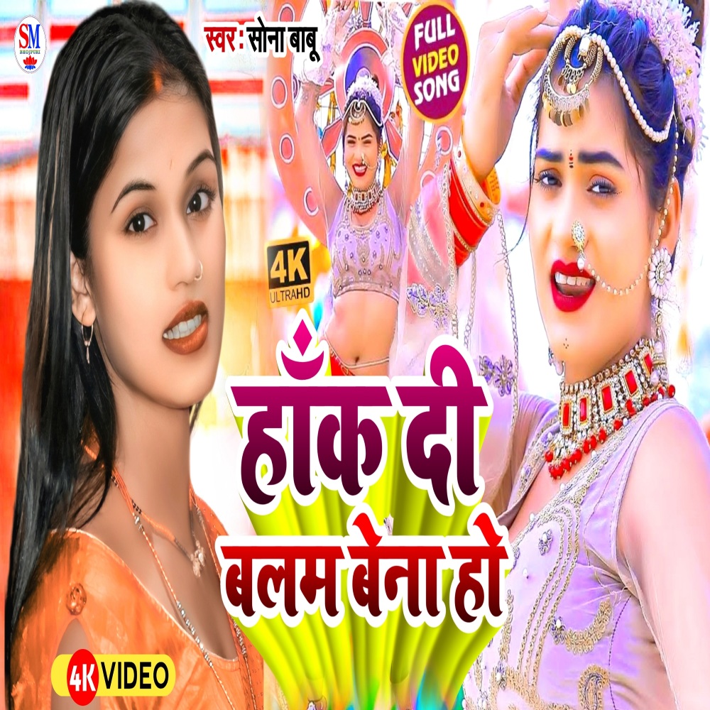 Hank Di Balam Baina Ho (Bhojpuri)