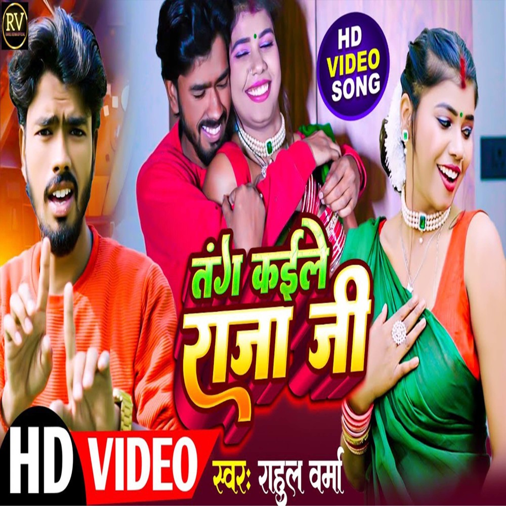 Tang Kaile Raja Ji (Bhojpuri)