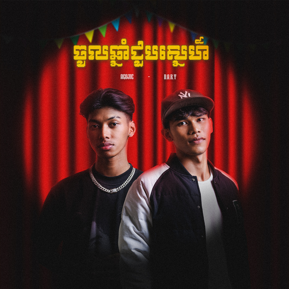 ចូលឆ្នាំជួបស្នេហ៍ (Feat. Agojie) (Explicit)