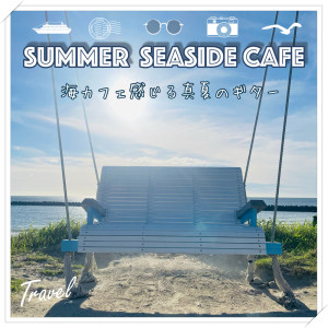 ดาวน์โหลดและฟังเพลง 爽やかな海風 Acoustic Morning พร้อมเนื้อเพลงจาก DJ Relax BGM