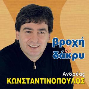 Andreas Konstantinopoulos的专辑Vrohi Kai Dakri