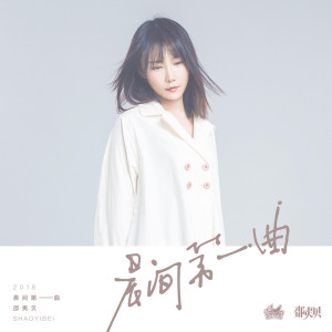 Dengarkan 晨间第一曲 (国际幸福日特别版) lagu dari 邵夷贝 dengan lirik