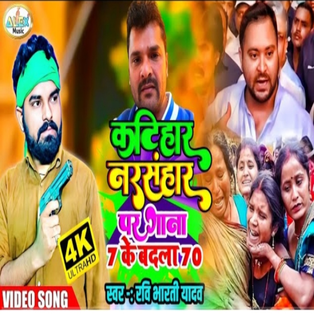 Katihar Narshnghar (Bhojpuri Song)