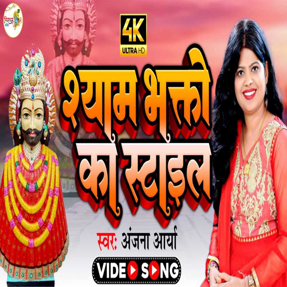 Shyam Bhakto Ka Style (Hindi)
